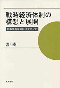 戦時経済体制の構想と展開——日本陸海軍の経済史的分析(中古品)の通販は