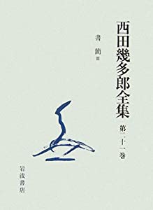 西田幾多郎全集〈第21巻〉書簡3(中古品)の通販は