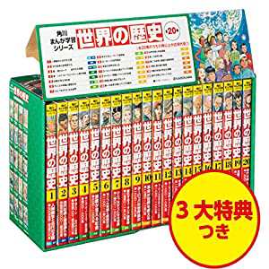 角川まんが学習シリーズ 世界の歴史 3大特典つき全20巻セット(品) 公式