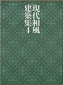 現代和風建築集〈4〉現代の精華1(中古品)の通販は