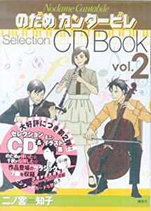 のだめカンタービレselection Cd Book Vol 2 中古品 の通販はau Pay マーケット Ajimura Shop