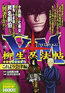 人気直売 Y十M(ワイじゅうエム)~柳生忍法帖~ これより会津編