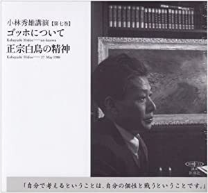小林秀雄講演 第7巻—ゴッホについて/正宗白鳥の精神 [新潮CD] (新潮CD 講演 小林秀雄講演 第 7巻)(中古品)の通販は