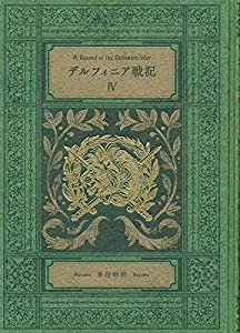 デルフィニア戦記IV-特装版 (単行本)(中古品)の通販は