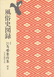 江馬務著作集 別卷—日本の風俗文化 風俗史図録(中古品)の通販は