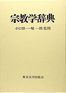 宗教学辞典(中古品)の通販は