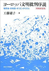 ヨーロッパ文明批判序説 増補新装版: 植民地・共和国・オリエンタリズム(中古品)の通販は