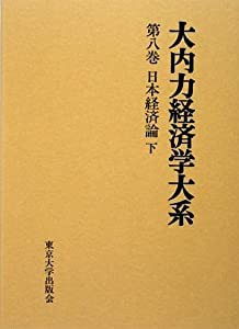 大内力経済学大系〈第8巻〉日本経済論〈下〉(中古品)の通販は