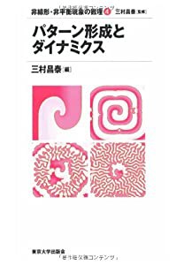 パターン形成とダイナミクス (非線形・非平衡現象の数理)(中古品)の通販は 11,200円