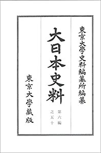 大日本史料 第六編之五十: 長慶天皇 天授三年九月-同年雑載、後円融天皇 永和三年六月-同年雑載(中古品)の通販は