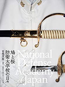 鳩と桜 防衛大学校の日々 National Defense Academy of Japan(中古品)の通販は