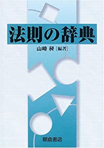 法則の辞典(中古品)の通販は