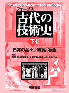 フォーブス　古代の技術史　（下・II）(中古品)の通販は 47,160円