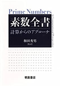 素数全書—計算からのアプローチ(中古品)の通販は