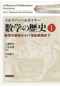 数学の歴史I ｜朝倉書店