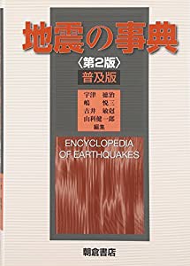 地震の事典(中古品)の通販はその他本・コミック・雑誌