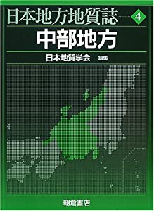 中部地方 (日本地方地質誌)(中古品)の通販は 43,164円