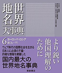 公式サイトから購入する ヨーロッパ・ロシアIII (世界地名大事典)(品