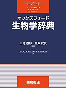 オックスフォード生物学辞典(中古品)の通販は