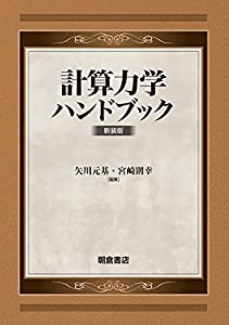 計算力学ハンドブック(新装版)(中古品)の通販は