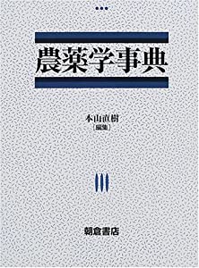 農薬学事典(中古品)の通販は その他本・コミック・雑誌