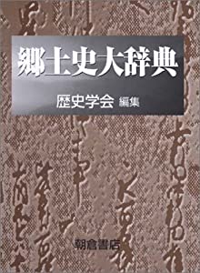 【中古本】郷土史大辞典 郷土史大辞典(中古品)の通販は その他本・コミック・雑誌