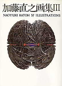 加藤直之画集〈3〉(中古品)の通販は