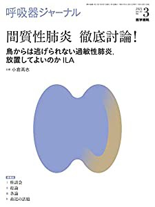 呼吸器ジャーナル Vol.69 No.3 間質性肺炎 徹底討論! —鳥からは逃げられない過敏性肺炎、放置してよいのかILA(中古品)の通販は 13,905円