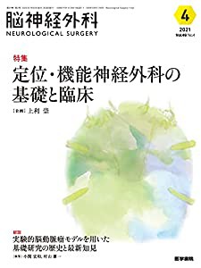 脳神経外科 Vol.49 No.4 定位・機能神経外科の基礎と臨床(中古品)の通販は