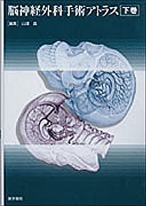 脳神経外科手術アトラス〈下巻〉(中古品)の通販は 40,783円