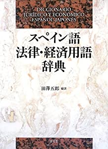 スペイン語法律経済用語辞典(中古品)の通販は