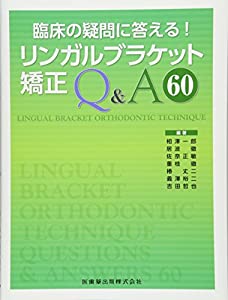 臨床の疑問に答える! リンガルブラケット矯正Q&A60(中古品)の通販は