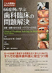 こんな患者が来たらどうする? 66症例に学ぶ歯科臨床の問題解決