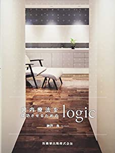 歯内療法を成功させるためのlogic(中古品)の通販は