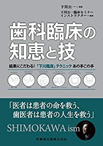 歯科臨床の知恵と技 結果にこだわる! 「下川臨床」テクニック