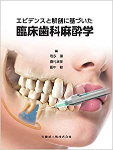 エビデンスと解剖に基づいた臨床歯科麻酔学(中古品)の通販は 18,533円
