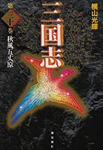 三国志 30 (愛蔵版)(中古品)の通販は