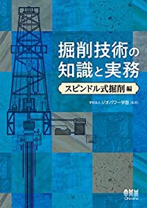 掘削技術の知識と実務—スピンドル式掘削編—(中古品)の通販は