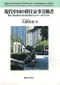 現代中国の移住家事労働者—農村‐都市関係と再生産労働のジェンダー・ポリティクス(中古品)の通販は