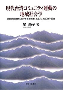 現代台湾コミュニティ運動の地域社会学—高雄県美濃鎮における社会運動、民主化、社区総体営造(中古品)の通販は