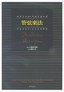 管弦楽法(中古品)の通販は