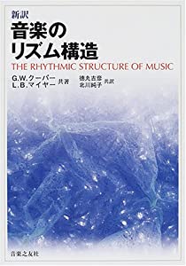 音楽のリズム構造—新訳(中古品)の通販は