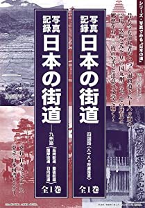 ❤35％OFF❤ 写真記録 日本の街道 四国路: 八十八ヶ所遍路道 (写真で