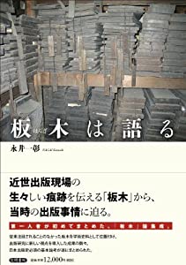 板木は語る(中古品)の通販は