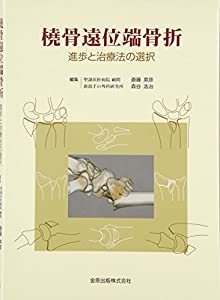 橈骨遠位端骨折—進歩と治療法の選択—(中古品)の通販は