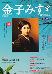 増補新版 金子みすゞ 魂の詩人 文藝別冊 中古品 の通販はau Pay マーケット Ajimura Shop