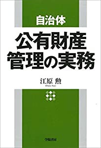 自治体 公有財産管理の実務(中古品)の通販はau PAY マーケット - AJIMURA-SHOP |  prosecution.balochistan.gov.pk