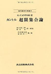 カントル 超限集合論 (現代数学の系譜 8)(中古品)の通販は