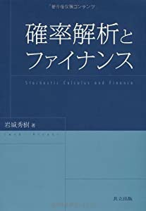 確率解析とファイナンス(中古品)の通販は
