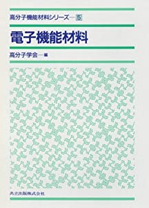 電子機能材料 (高分子機能材料シリーズ 5)(中古品)の通販は